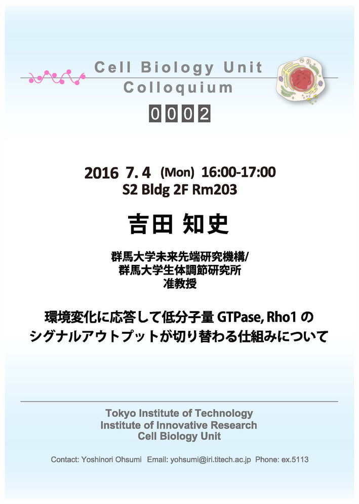 2016.07.04 Mon Cell Biology Center Colloquium 0002 吉田 知史 博士 / 環境変化に応答して低分子量 GTPase, Rho1 のシグナルアウトプットが切り替わる仕組みについて