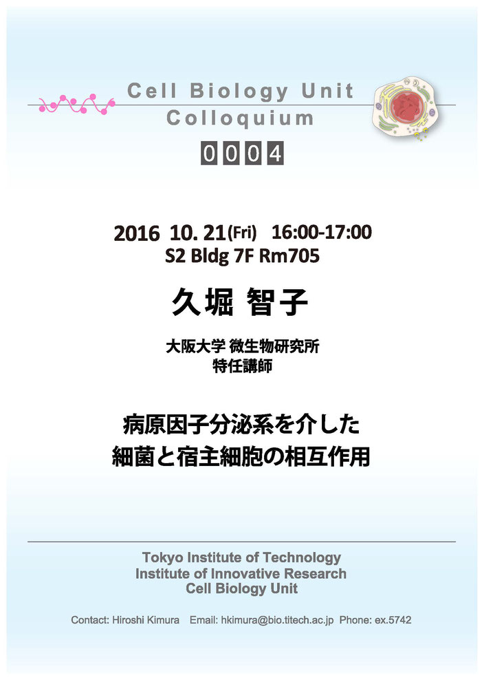 2016.10.21 Gri Cell Biology Center Colloquium 0004 久堀 智子 博士 / 病原因子分泌系を介した細菌と宿主細胞の相互作用