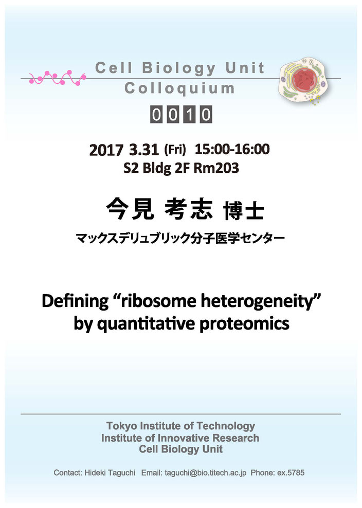2017.03.31 Fri Cell Biology Center Colloquium 0010 今見 考志 博士 / Defining ribosome heterogeneity by quantitative proteomics