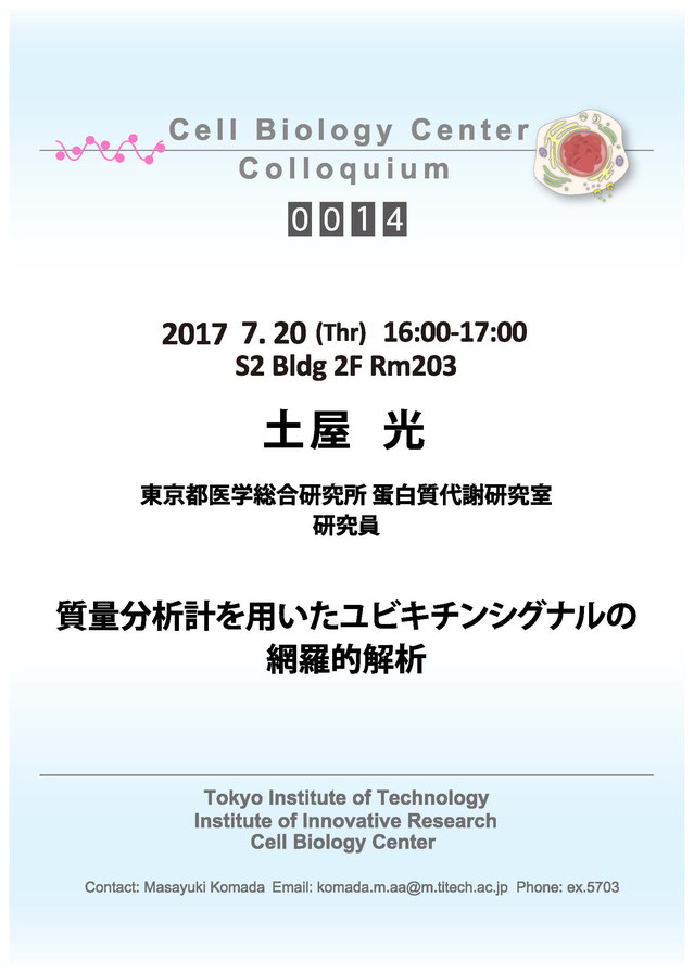 2017.07.20 Thr Cell Biology Center Colloquium 0014 土屋 光 博士 / 質量分析計を用いたユビキチンシグナルの網羅的解析