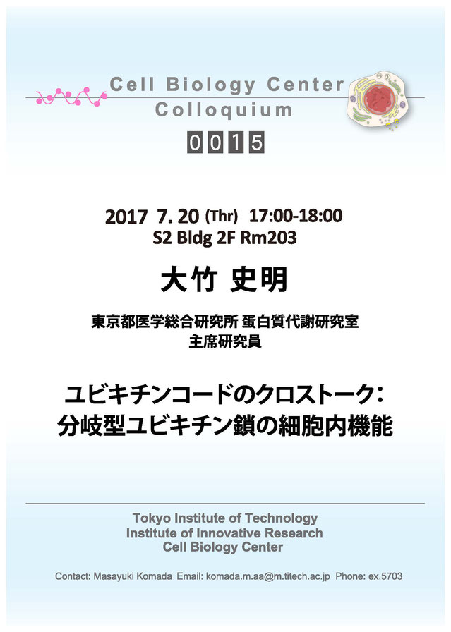 2017.07.20 Thr Cell Biology Center Colloquium 0015 大竹 史明 博士 / ユビキチンコードのクロストーク：分岐型ユビキチン鎖の細胞内機能