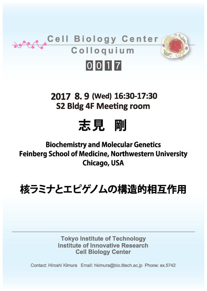 2017.08.09 Wed Cell Biology Center Colloquium 0017 志見 剛 博士 / 核ラミナとエピゲノムの構造的相互作用