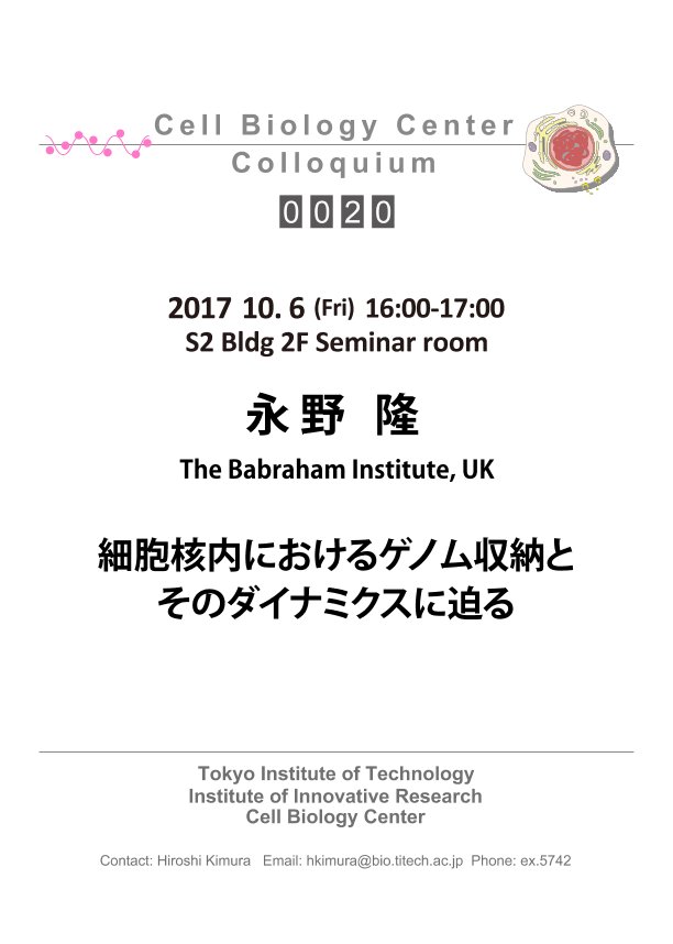 2017.10.06 Fri Cell Biology Center Colloquium 0020 永野 隆 博士 / 細胞核内のゲノム収納とそのダイナミクスに迫る
