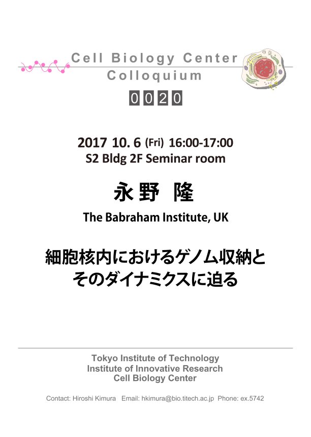 2017.10.06 Fri Cell Biology Center Colloquium 0020 永野 隆  博士 / 細胞核内のゲノム収納とそのダイナミクスに迫る