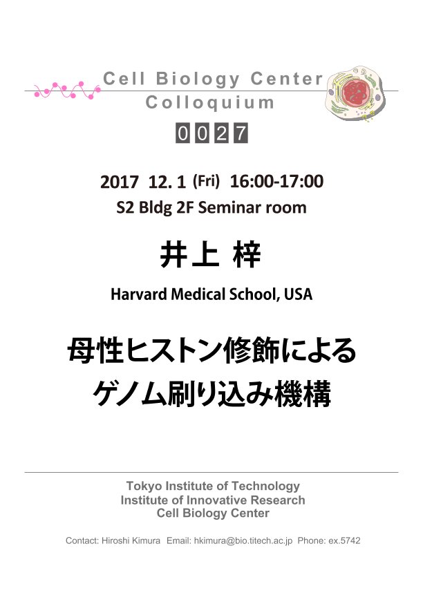 2017.12.01 Fri Cell Biology Center Colloquium 0027 井上 梓 博士 / 母性ヒストン修飾によるゲノム刷り込み機構