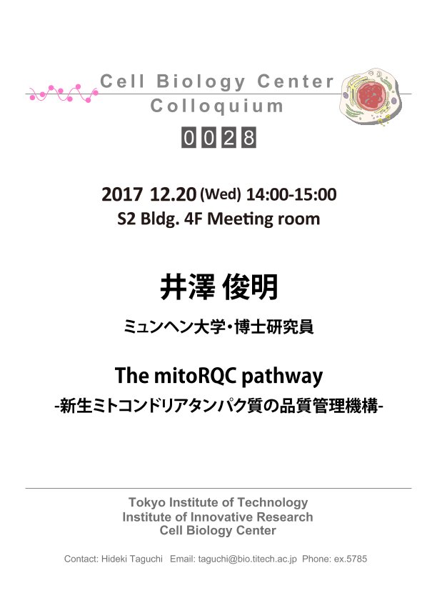 2017.12.20 Wed Cell Biology Center Colloquium 0028 井澤 俊明 博士 / The mitoRQC pathway -新生ミトコンドリアタンパク質の品質管理機構