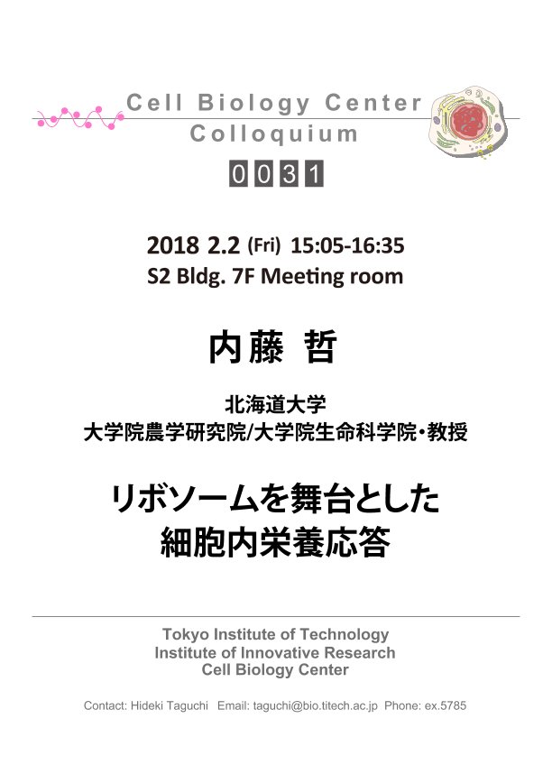 2018.02.02 Fri Cell Biology Center Colloquium 0031 内藤 哲 博士 / リボソームを舞台とした細胞内栄養応答
