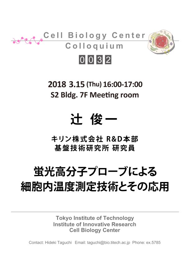 2018.03.15 Thu Cell Biology Center Colloquium 0032 辻 俊一 博士 / 蛍光高分子プローブによる細胞温度測定技術とその応用