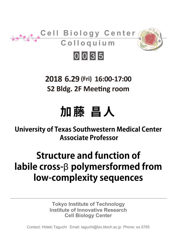2018.06.29 Fri Cell Biology Center Colloquium 0035 加藤 昌人 博士 / Structure and function of labile cross-b (beta) polymers formed from low-complexity sequences