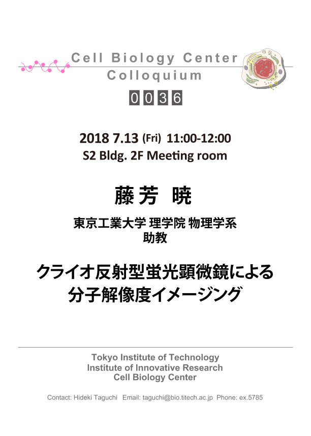 2018.07.13 Fri Cell Biology Center Colloquium 0036 藤芳 暁 博士 / クライオ反射型蛍光顕微鏡による分子解像度イメージング