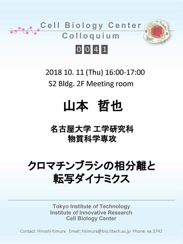 2018.10.11 Thu Cell Biology Center Colloquium 0041 山本 哲也 博士 / クロマチンブラシの相分離と転写ダイナミクス