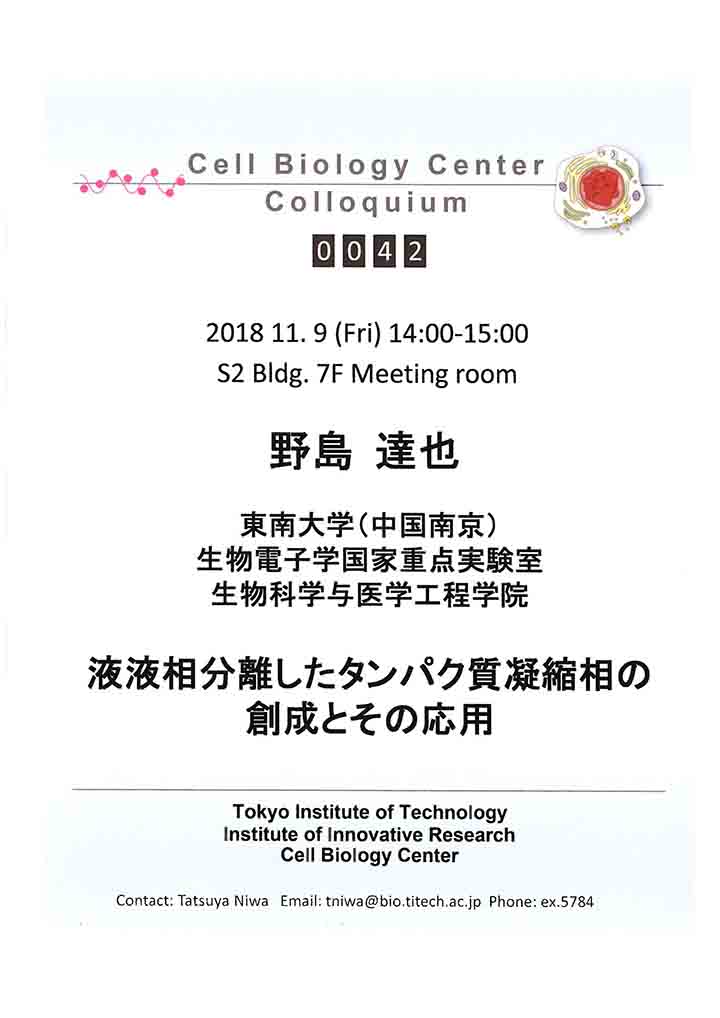 2018.11.09 Fri Cell Biology Center Colloquium 0042 野島 達也 博士 / 液液相分離したタンパク質凝縮相の創成とその応用
