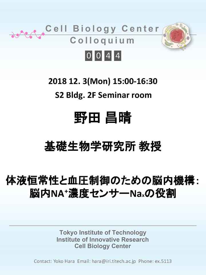 2018.12.03 Mon Cell Biology Center Colloquium 0044 野田 昌晴 教授 / 体液恒常性と血圧制御のための脳内機構：脳内NA?濃度センサーNAxの役割