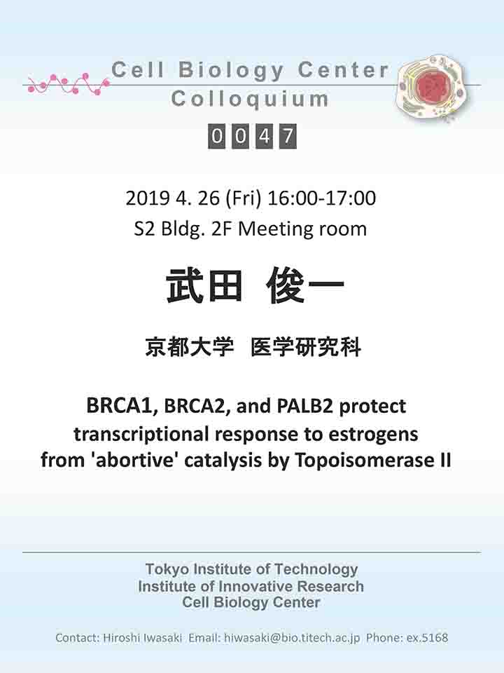 2019.04.26 Fri Cell Biology Center Colloquium 0047 Prof. Shunichi Takeda / BRCA1, BRCA2, and PALB2 protect transcriptional response to estrogens from 'abortive' catalysis by Topoisomerase II