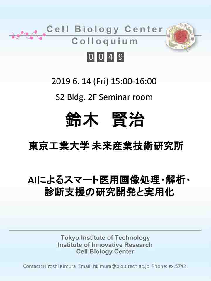2019.06.14 Fri Cell Biology Center Colloquium 0049 鈴木 賢治 博士 / AIによるスマート医用画像処理・解析・診断支援の研究開発と実用化