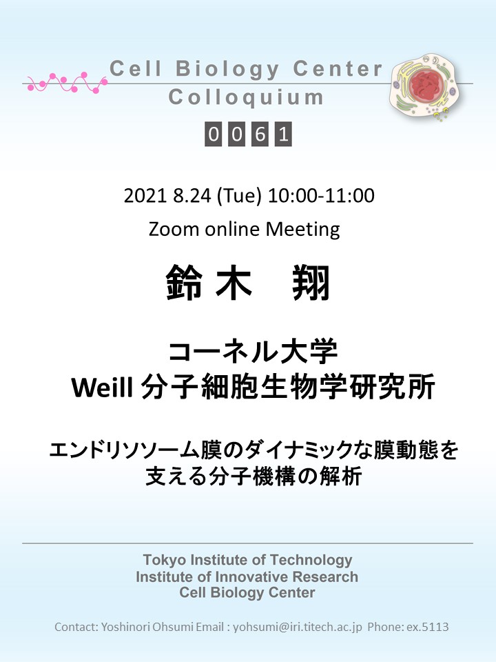 2021.08.24 Tue Cell Biology Center Colloquium 0061 鈴木 翔 博士 / エンドリソソーム膜のダイナミックな膜動態を支える分子機構の解析