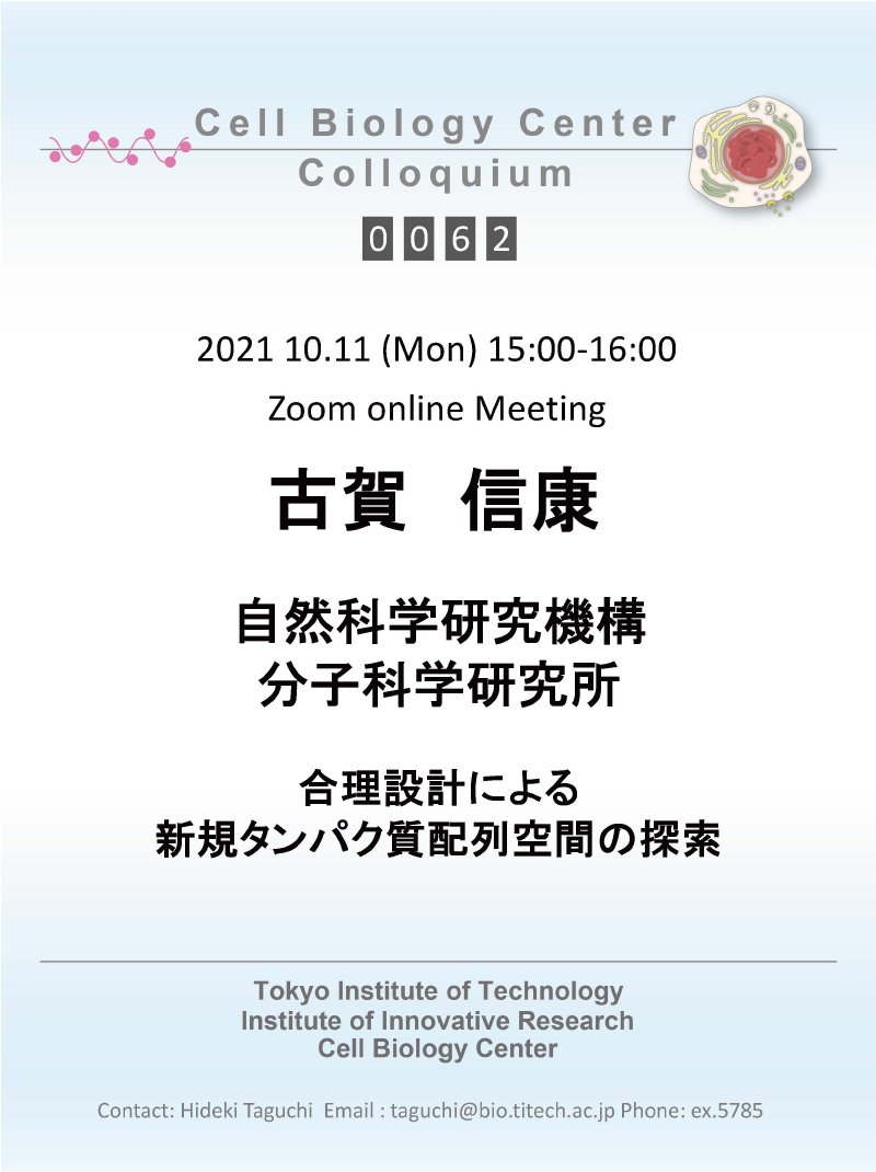 2021.10.11 Mon Cell Biology Center Colloquium 0062 古賀 信康 博士 / 合理設計による新規タンパク質配列空間の探索