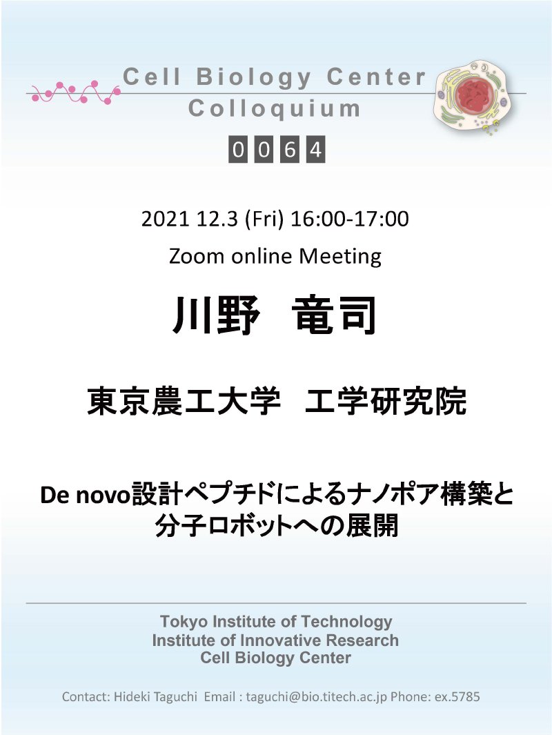 2021.12.03 Fri Cell Biology Center Colloquium 0064 川野 竜司 博士 / De novo設計ペプチドによるナノポア構築と分子ロボットへの展開