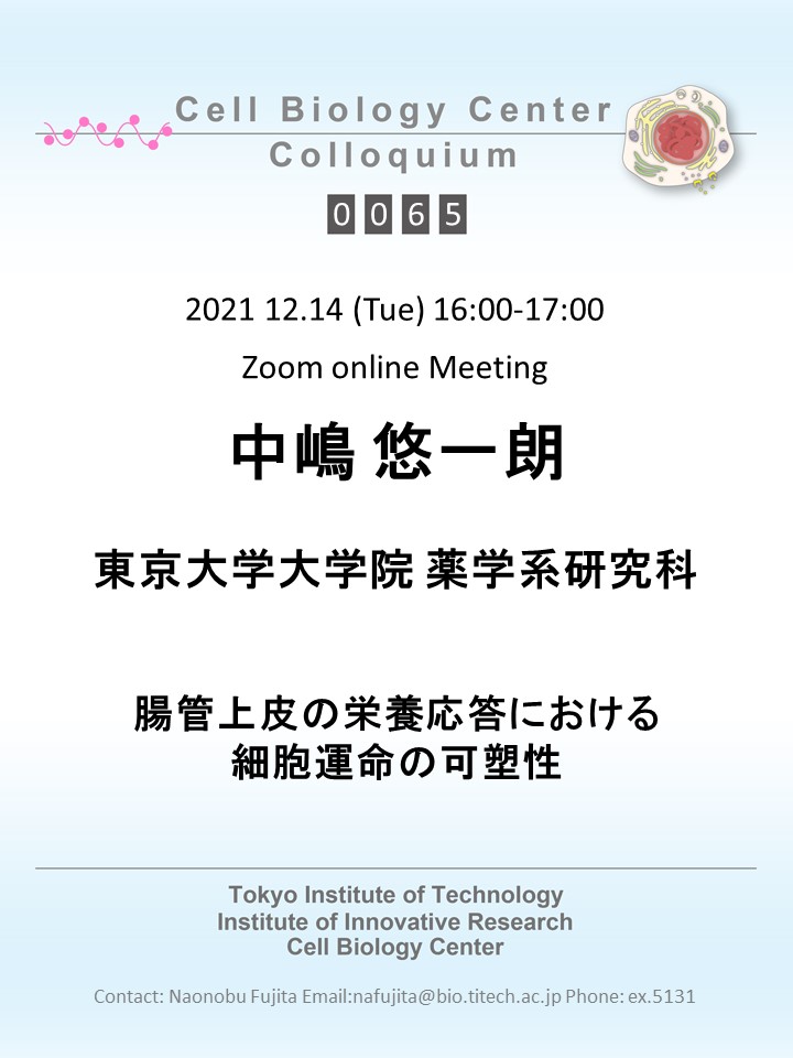 2021.12.14 Tue Cell Biology Center Colloquium 0065 中嶋 悠一朗 博士 / 腸管上皮の栄養応答における細胞運命の可塑性