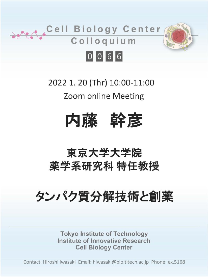 2022.01.20 Tue Cell Biology Center Colloquium 0066 内藤 幹彦 博士 / タンパク質分解技術と創薬