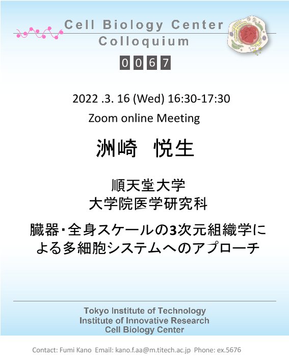 2022.03.16 Wed Cell Biology Center Colloquium 0067 洲崎 悦生 博士 / 臓器・全身スケールの3次元組織学による多細胞システムへのアプローチ