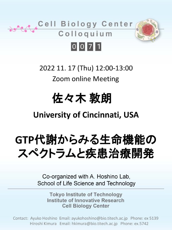 2022.11.17 Thu Cell Biology Center Colloquium 0071 佐々木 敦朗 博士 / GTP代謝からみる生命機能のスペクトラムと疾患治療開発