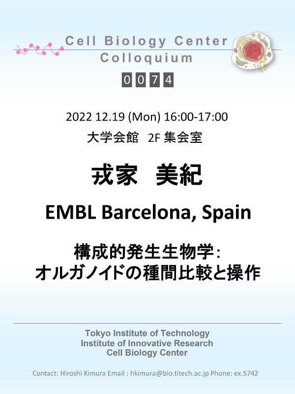 2022.12.19 Mon Cell Biology Center Colloquium 0074 戎家 美紀 博士 / 構成的発生生物学：オルガノイドの種間比較と操作