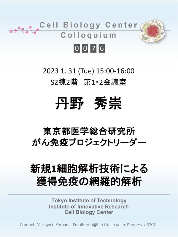 2023.01.31 Tue Cell Biology Center Colloquium 0076 丹野　秀崇 博士 / 新規1細胞解析技術による獲得免疫の網羅的解析