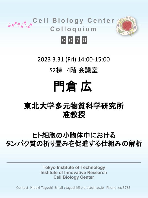 2023.03.31 Fri Cell Biology Center Colloquium 0078 門倉　広 博士 / ヒト細胞の小胞体中におけるタンパク質の折り畳みを促進する仕組みの解析