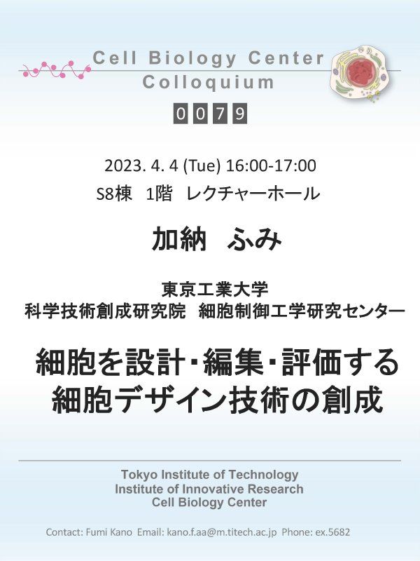 2023.04.04 Tue Cell Biology Center Colloquium 0079 加納　ふみ　博士 / 細胞を設計・編集・評価する細胞デザイン技術の創成