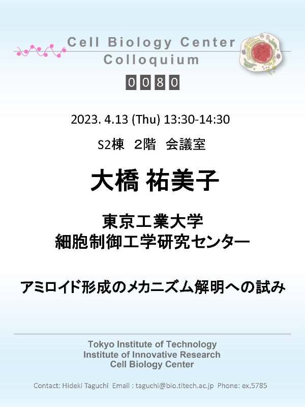 2023.04.13 Thu Cell Biology Center Colloquium 0080 大橋　祐美子　博士 / アミロイド形成のメカニズム解明への試み