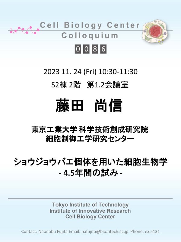 2023.11.24 Fri Cell Biology Center Colloquium 0086 藤田　尚信　博士 / ショウジョウバエ個体を用いた細胞生物学 -4.5年間の試み-