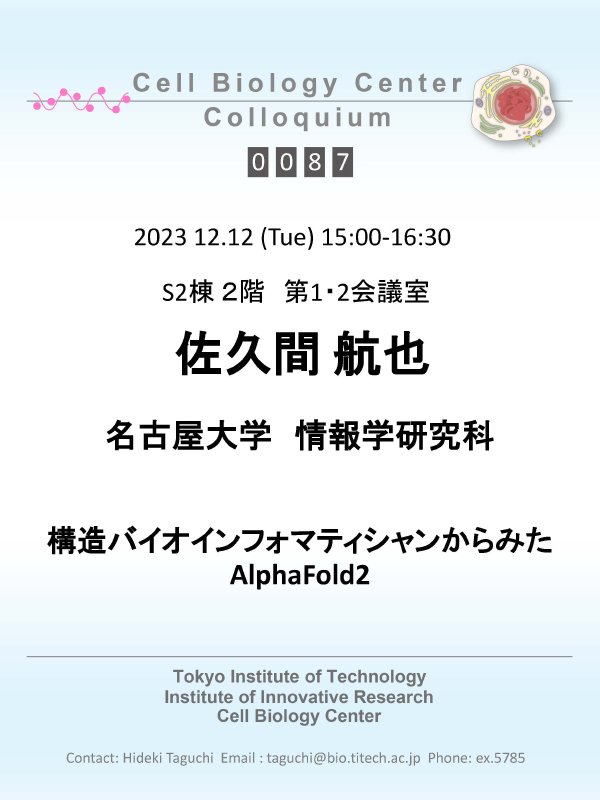 2023.12.12 Fri Cell Biology Center Colloquium 0087 佐久間　航也　博士 / 構造バイオインフォマティシャンからみたAlphaFold2