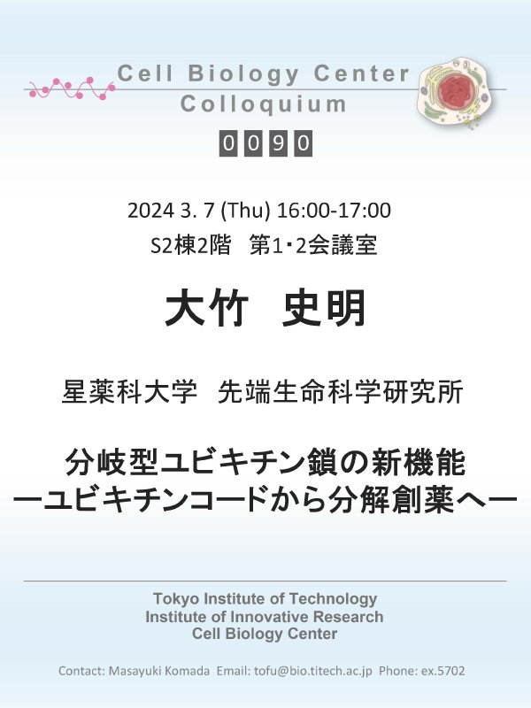 2024.03.07 Thu Cell Biology Center Colloquium 90 大竹 史明　博士 / 分岐型ユビキチン鎖の新機能 ーユビキチンコードから分解創薬へー