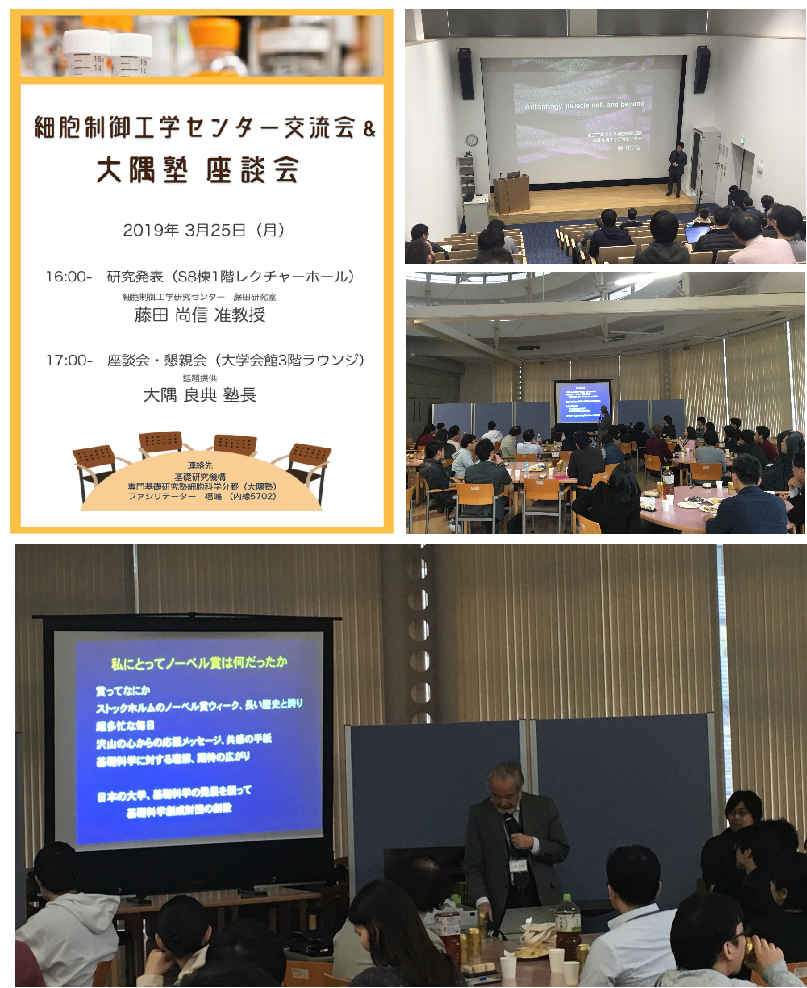 細胞制御工学研究センター交流会と大隅塾の座談会を開催しました