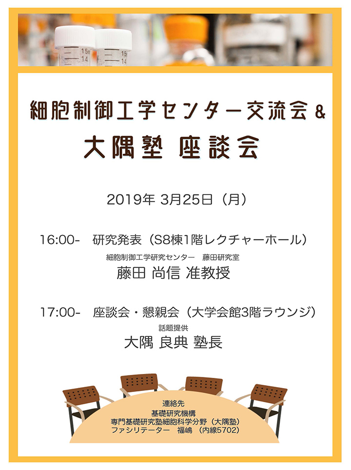 2019.03.25 Mon Ohsumijuku 0001 大隅 良典 栄誉教授