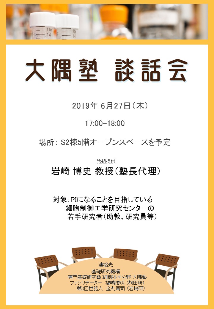 2019.06.27 Thu Ohsumi-juku 0003 Prof. Hiroshi Iwasaki