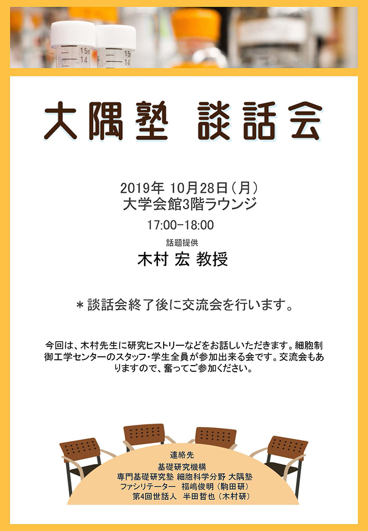 2019.10.28 Mon Ohsumi-juku 0004 Prof. Hiroshi Kimura