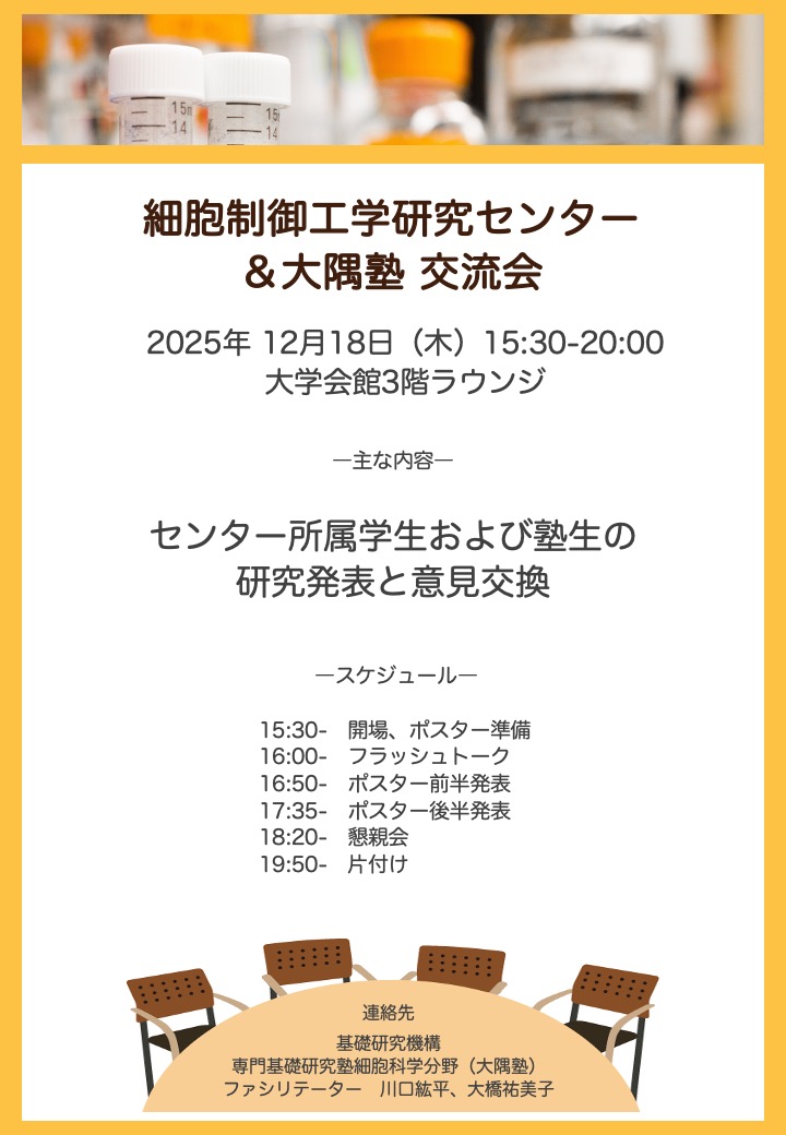 細胞制御工学研究センター＆大隅塾 交流会
